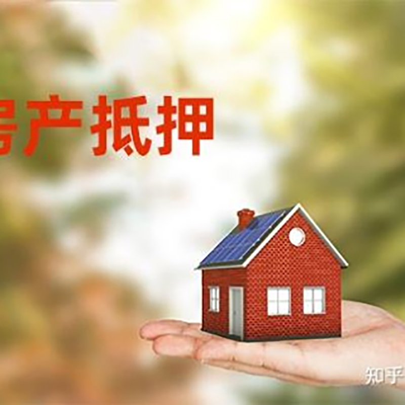 淮上房屋抵押贷款的条件及流程