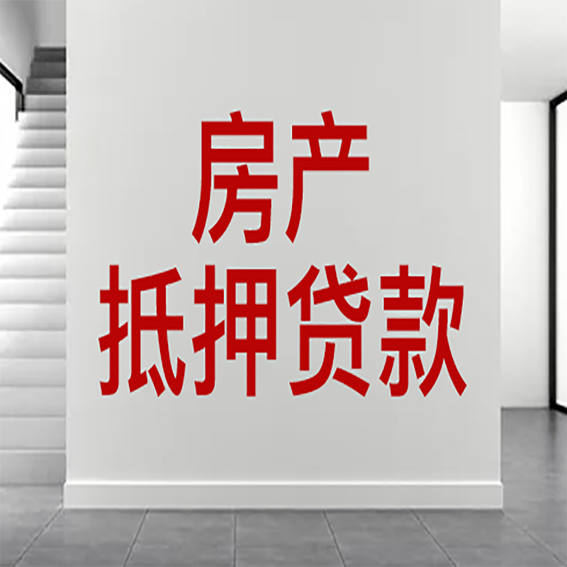 淮上房屋抵押贷款年限|个人住房抵押贷款-具体需要多久